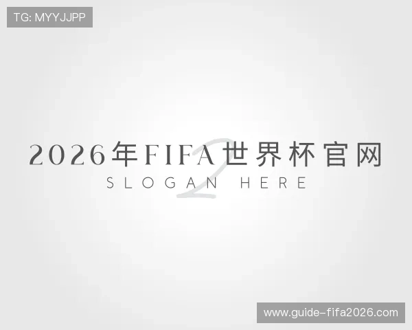 解读2026年fifa世界杯官网
