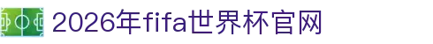 2026年fifa世界杯官网 - (中国)湖南2026年fifa世界杯官网实业集团有限公司欢迎您